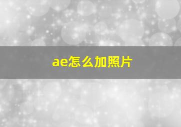 ae怎么加照片