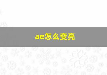 ae怎么变亮