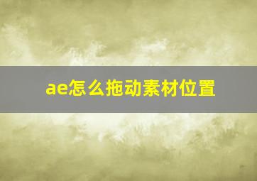 ae怎么拖动素材位置