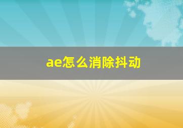 ae怎么消除抖动