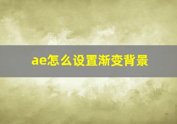 ae怎么设置渐变背景