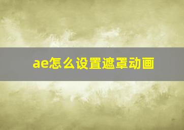 ae怎么设置遮罩动画