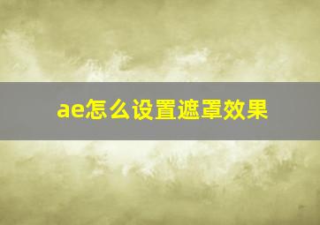 ae怎么设置遮罩效果