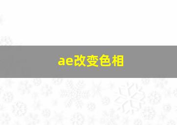 ae改变色相