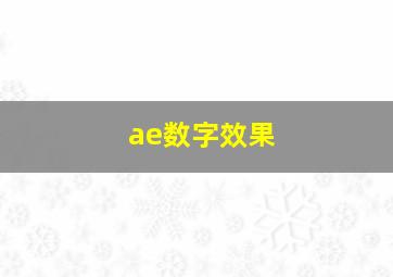 ae数字效果