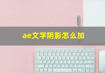 ae文字阴影怎么加