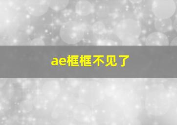 ae框框不见了