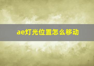 ae灯光位置怎么移动