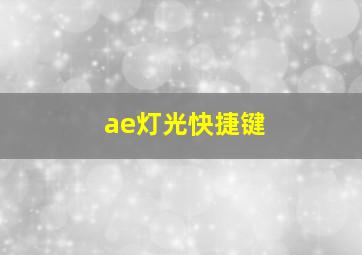 ae灯光快捷键