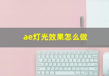 ae灯光效果怎么做