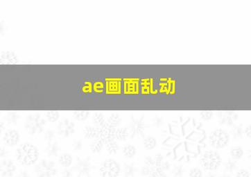 ae画面乱动