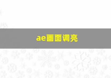 ae画面调亮