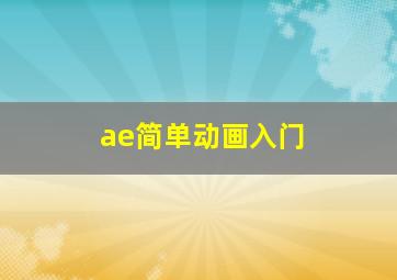 ae简单动画入门