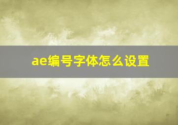 ae编号字体怎么设置