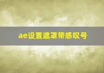 ae设置遮罩带感叹号