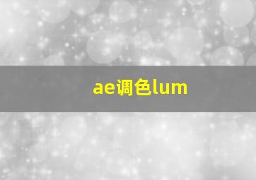 ae调色lum