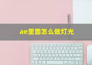 ae里面怎么做灯光