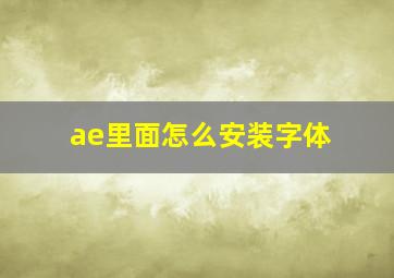 ae里面怎么安装字体