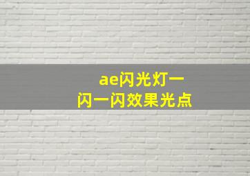 ae闪光灯一闪一闪效果光点