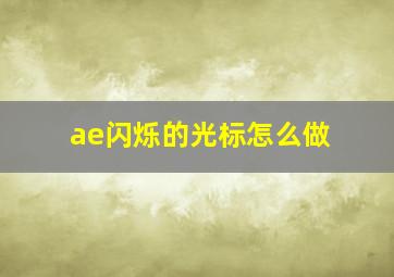 ae闪烁的光标怎么做