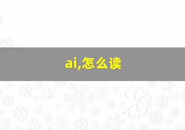 ai,怎么读