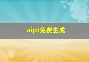 aipt免费生成