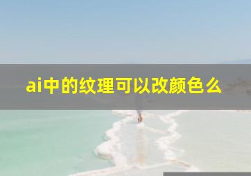 ai中的纹理可以改颜色么