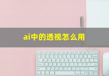 ai中的透视怎么用