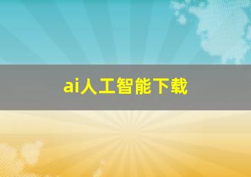 ai人工智能下载