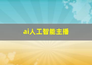 ai人工智能主播