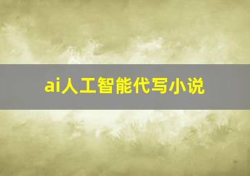 ai人工智能代写小说