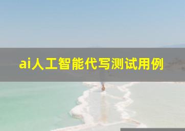 ai人工智能代写测试用例