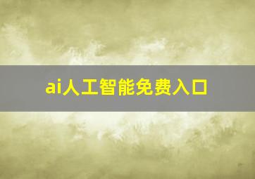 ai人工智能免费入口