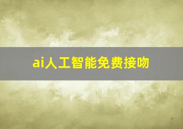 ai人工智能免费接吻