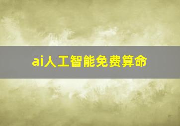 ai人工智能免费算命