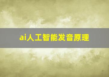 ai人工智能发音原理