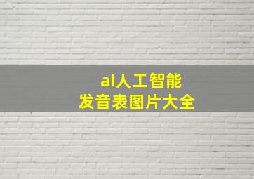 ai人工智能发音表图片大全