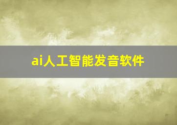 ai人工智能发音软件