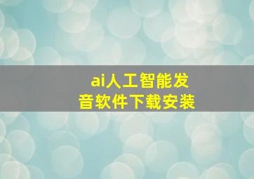 ai人工智能发音软件下载安装