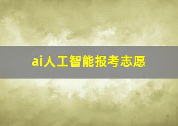 ai人工智能报考志愿