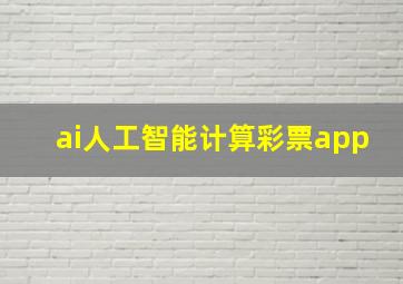 ai人工智能计算彩票app