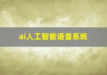 ai人工智能语音系统