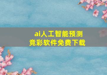 ai人工智能预测竞彩软件免费下载