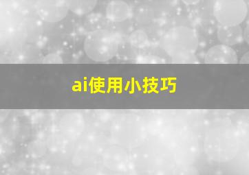 ai使用小技巧