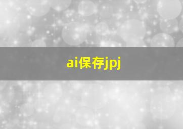 ai保存jpj