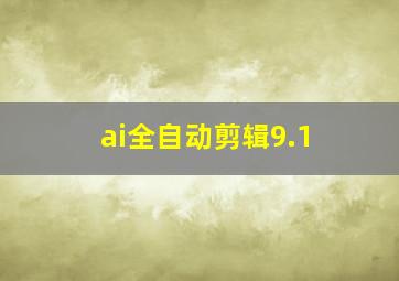 ai全自动剪辑9.1