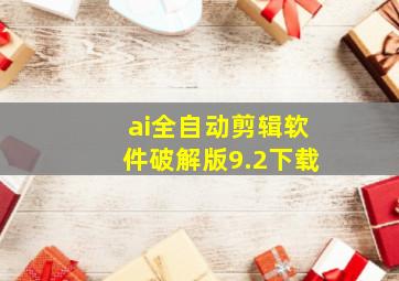 ai全自动剪辑软件破解版9.2下载