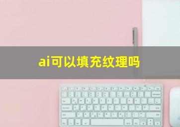 ai可以填充纹理吗