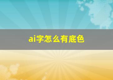 ai字怎么有底色