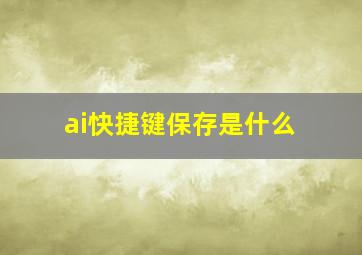 ai快捷键保存是什么